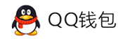 梓墨易支付-QQ钱包免签约扫码H5支付